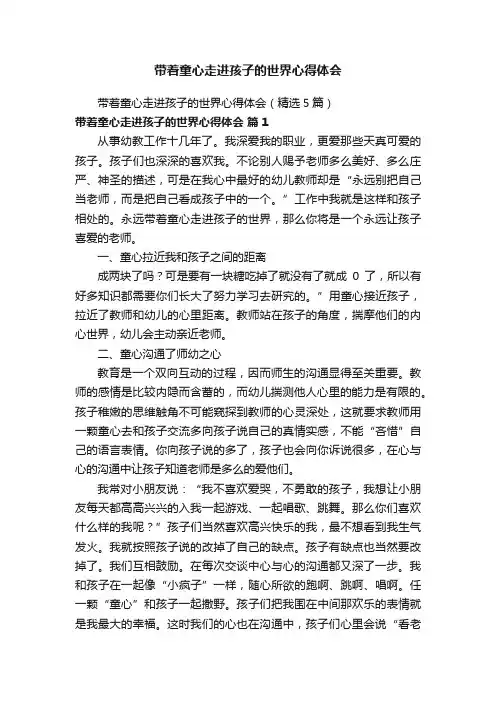 带着童心走进孩子的世界心得体会（精选5篇）