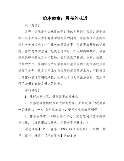 绘本教案：月亮的味道
