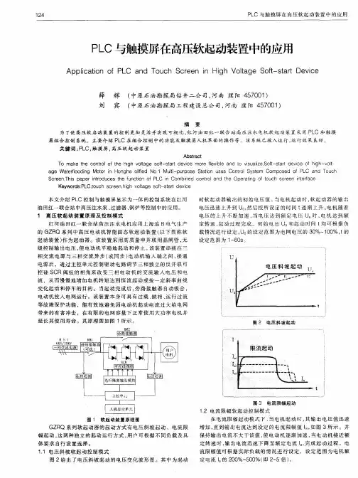 PLC与触摸屏在高压软起动装置中的应用