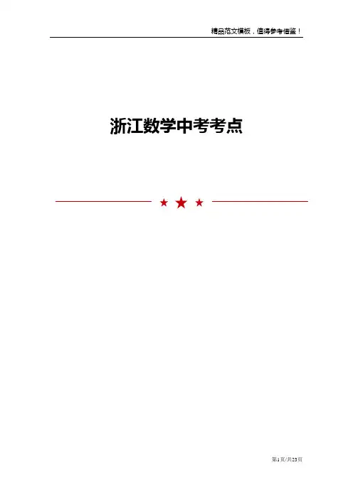 浙江数学中考考点