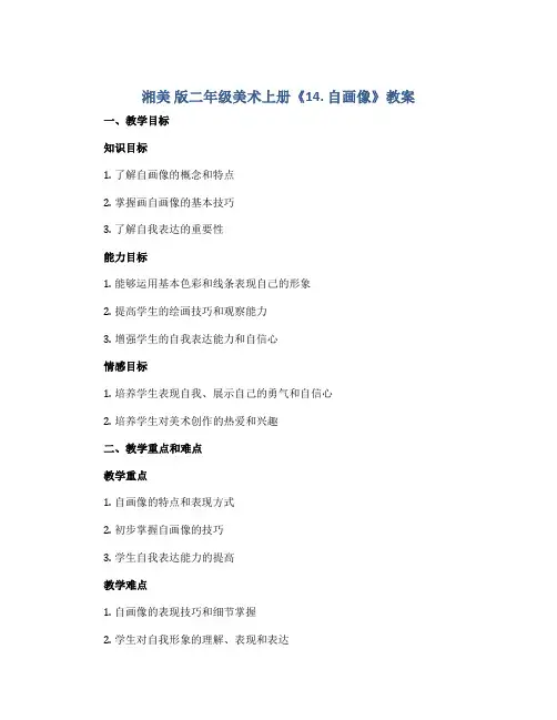 湘美 版二年级美术上册《14. 自画像》教案