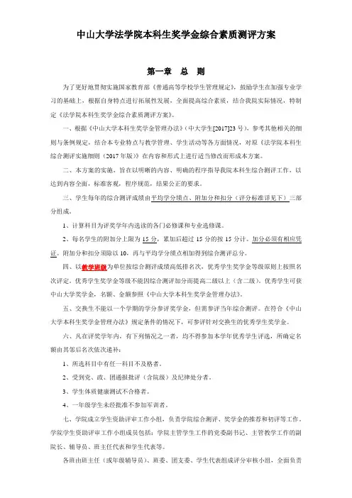 中山大学法学院本科生奖学金综合素质测评方案