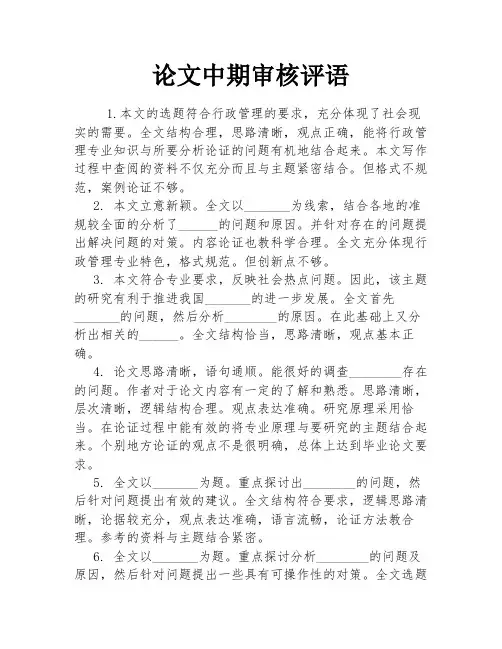 论文中期审核评语