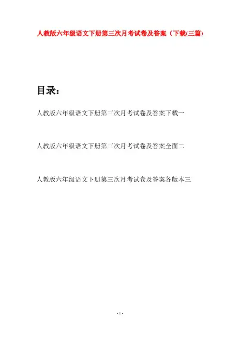 人教版六年级语文下册第三次月考试卷及答案下载(三篇)