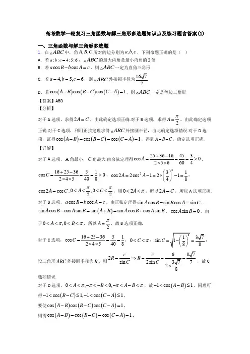 高考数学一轮复习三角函数与解三角形多选题知识点及练习题含答案(1)