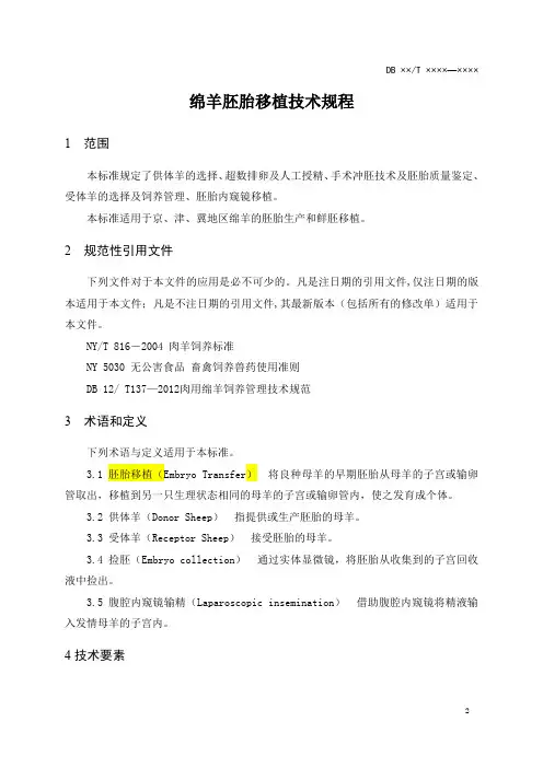 绵羊胚胎移植技术规程