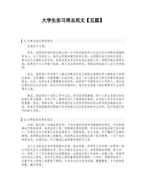 大学生实习周志范文【五篇】