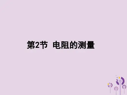 物理教育科学九年级上册测电阻优秀课件