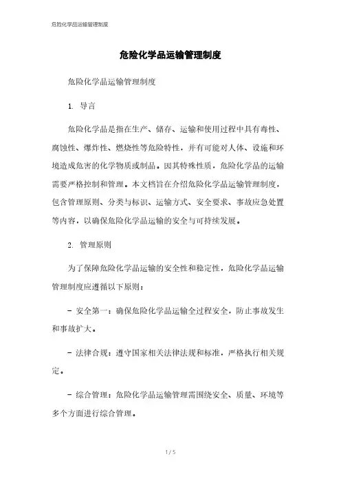 危险化学品运输管理制度