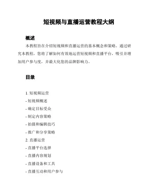 短视频与直播运营教程大纲