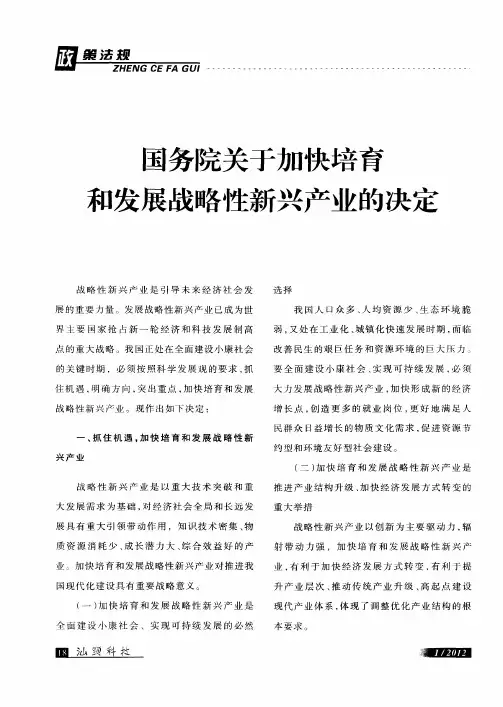 国务院关于加快培育和发展战略性新兴产业的决定