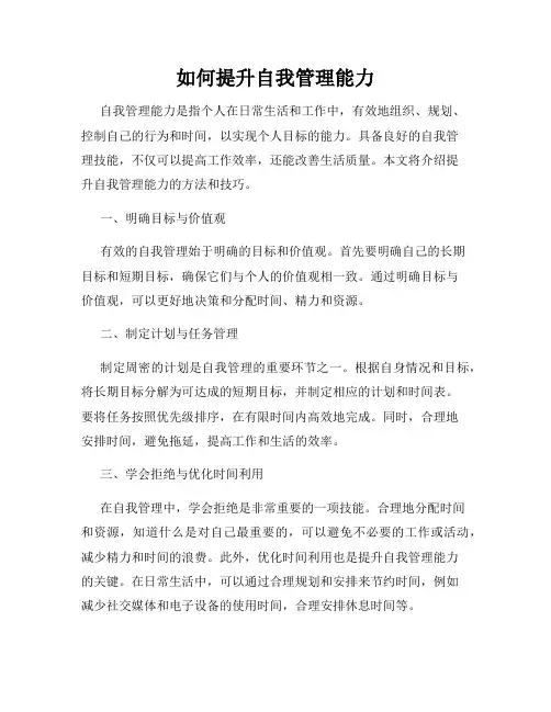 如何提升自我管理能力