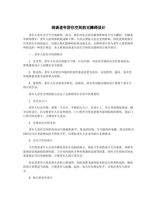 浅谈老年居住空间的无障碍设计