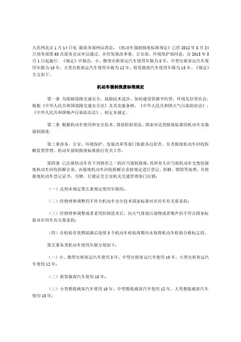 机动车强制报废标准规定(2013年5月1日实施)