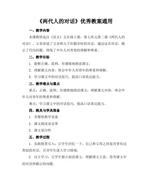 《两代人的对话》优秀教案通用