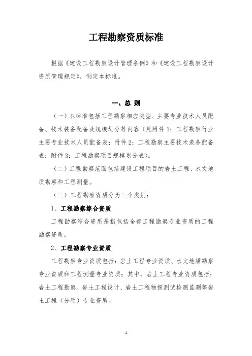 工程勘察资质标准(2018版)
