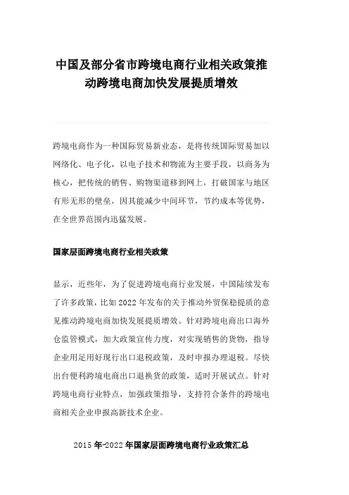 中国及部分省市跨境电商行业相关政策推动跨境电商加快发展提质增效