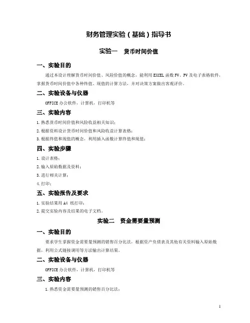 财务管理基础实验指导书
