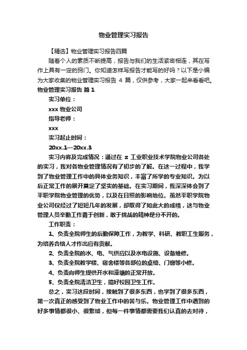 物业管理实习报告