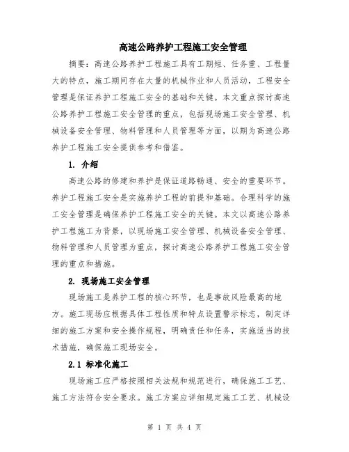 高速公路养护工程施工安全管理