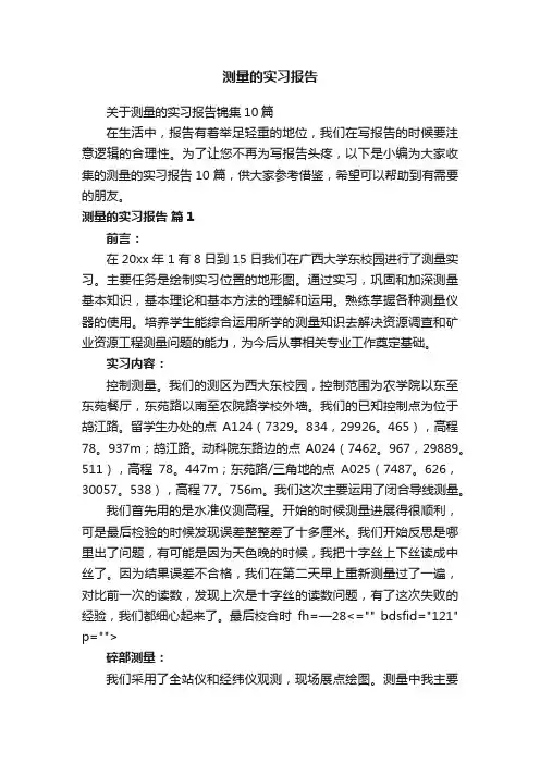 测量的实习报告