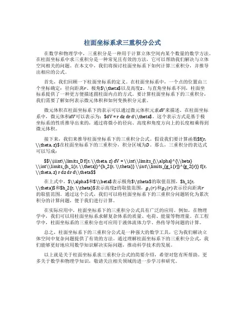 柱面坐标系求三重积分公式