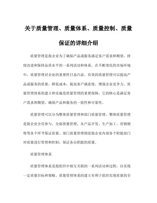 关于质量管理、质量体系、质量控制、质量保证的详细介绍