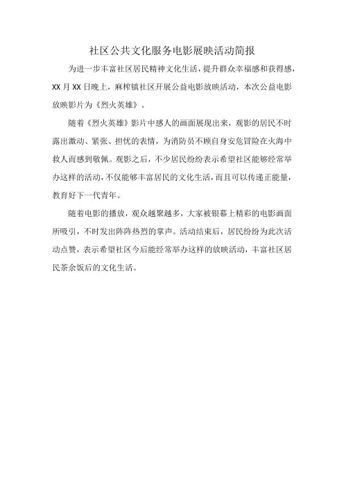 社区公共文化服务电影展映活动简报