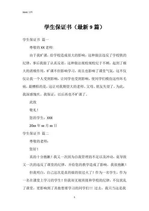 学生保证书(最新9篇)