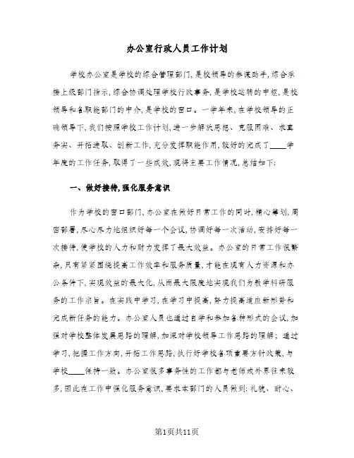 办公室行政人员工作计划(四篇)