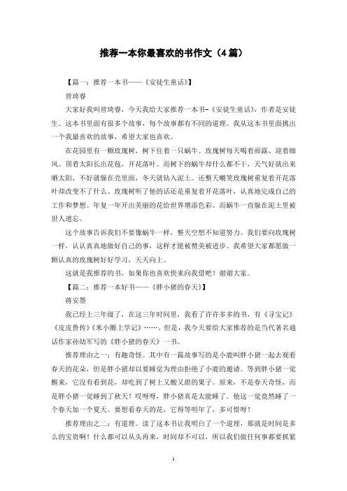 推荐一本你最喜欢的书作文(4篇)