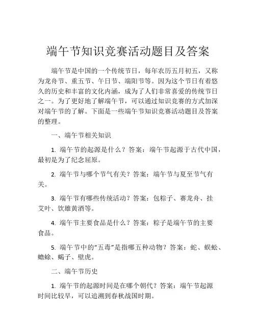 端午节知识竞赛活动题目及答案