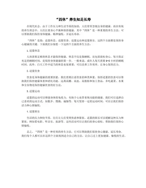 “四休”养生知足长寿