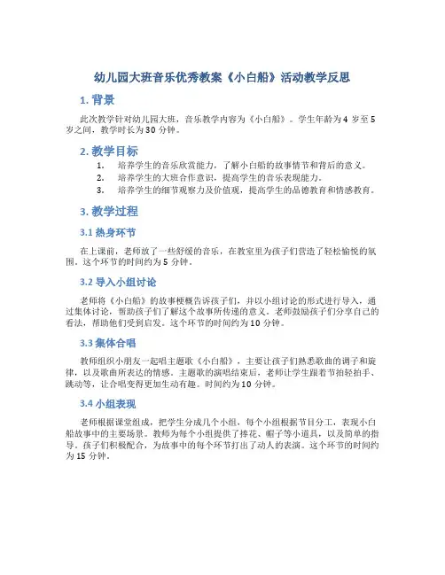 幼儿园大班音乐优秀教案《小白船》活动教学反思