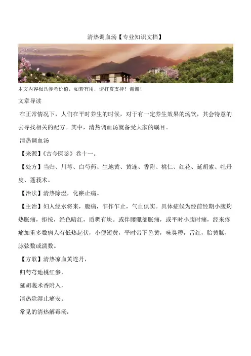 清热调血汤【专业知识文档】