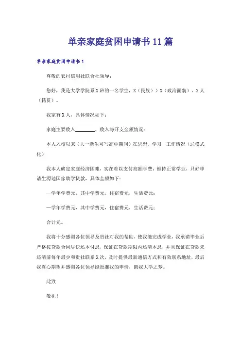 单亲家庭贫困申请书11篇