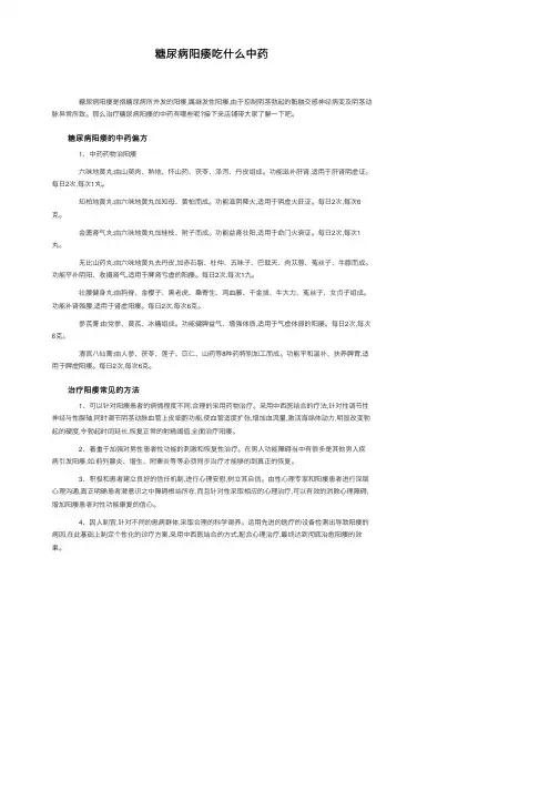 糖尿病阳痿吃什么中药