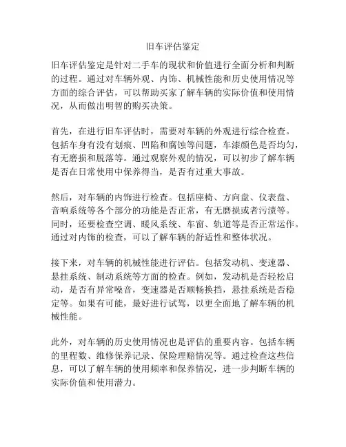 旧车评估鉴定