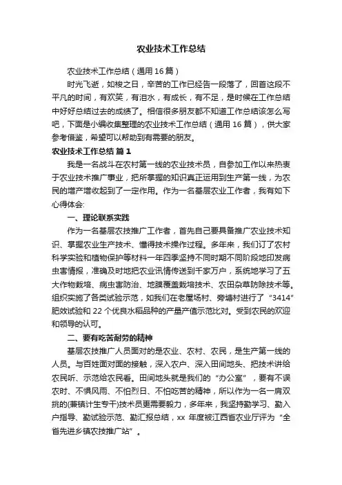 农业技术工作总结（通用16篇）