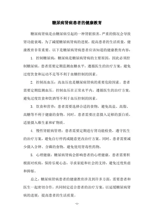 糖尿病肾病患者的健康教育