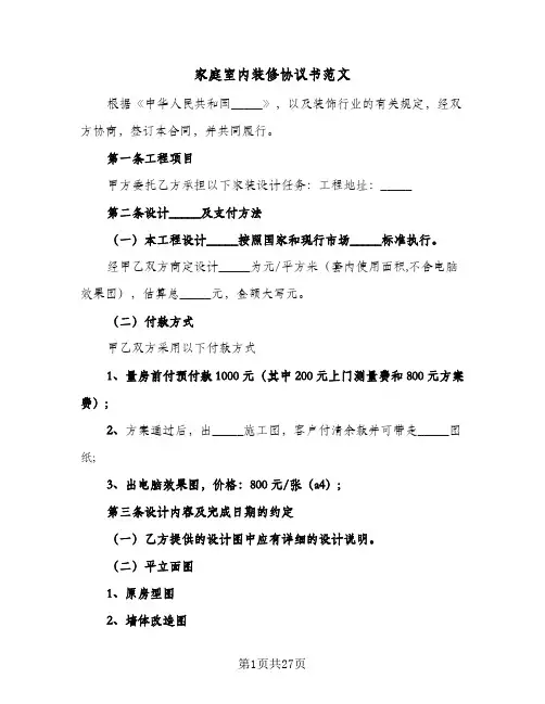 家庭室内装修协议书范文(5篇)