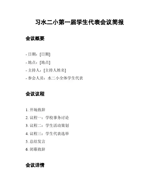 习水二小第一届学生代表会议简报