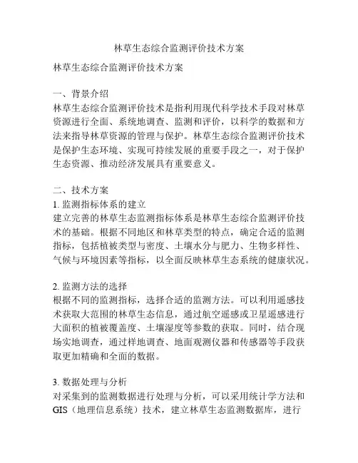 林草生态综合监测评价技术方案