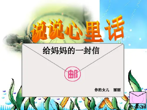 说说心里话 ppt课件