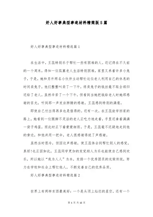 好人好事典型事迹材料精简版5篇
