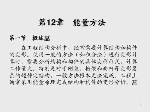 材料力学第12章 能量方法