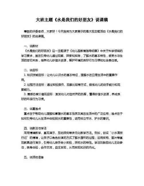 大班主题《水是我们的好朋友》说课稿