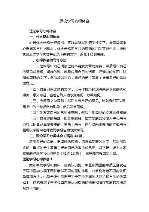 理论学习心得体会（精选13篇）