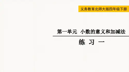 北师大版小学数学四年级下册《小数的意义和加减法》专项练习