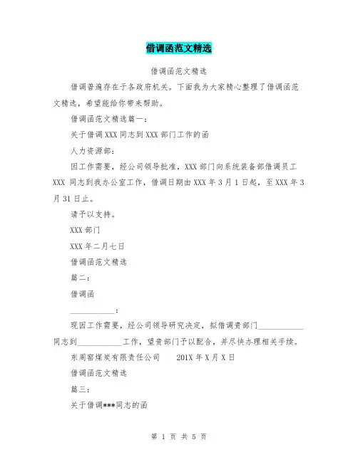 借调函范文精选